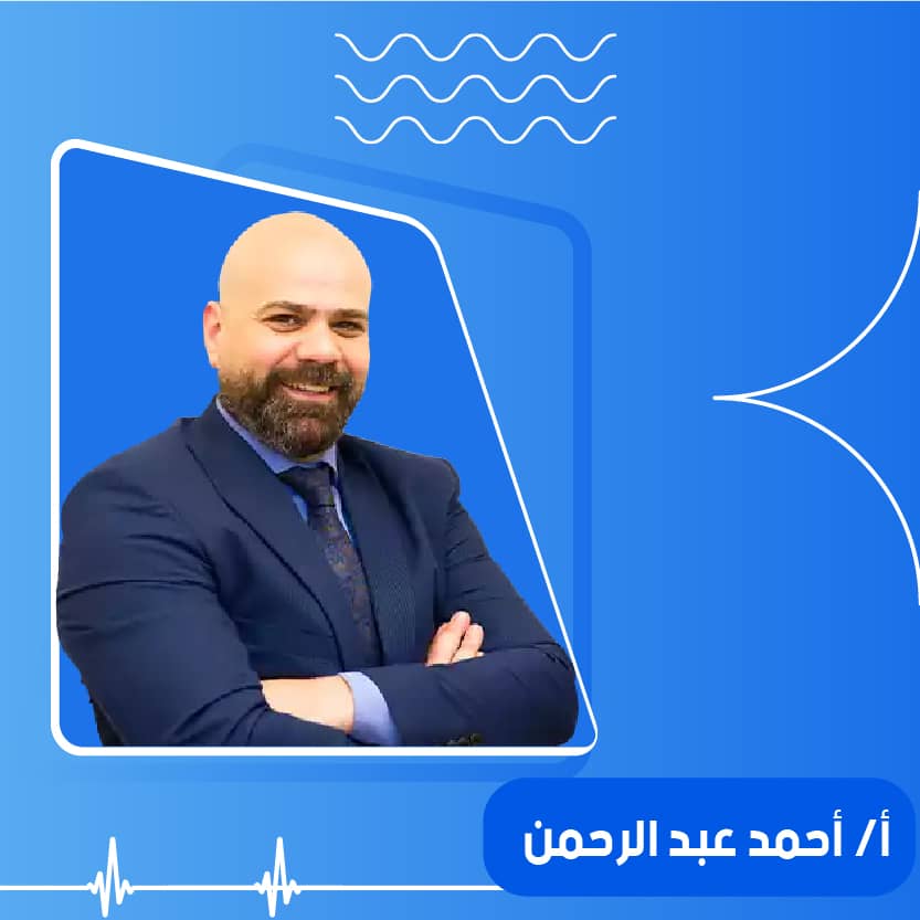 أ / احمد عبد الرحمن